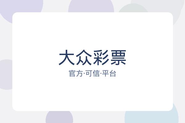 大众彩票 图片