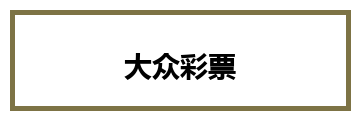 大众彩票